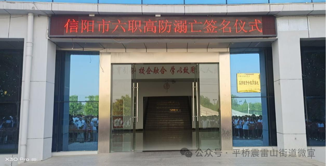 信阳市六职高举行防溺亡签字仪式