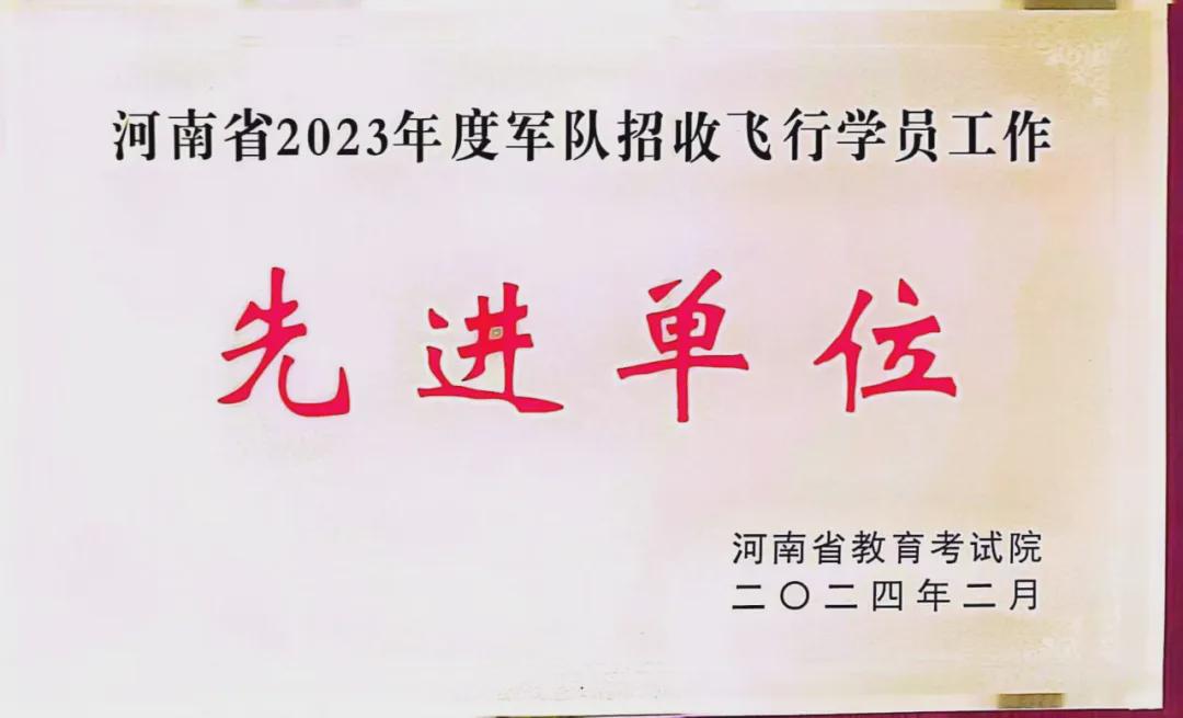 祝贺华中师大息县附中军队招飞工作再获殊荣