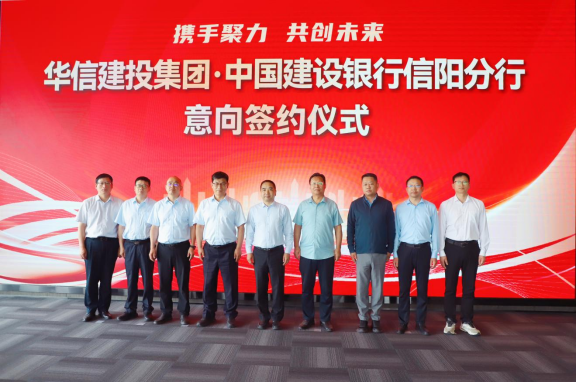 建行信阳分行意向入驻信阳中央活力区CAZ签约仪式成功举行