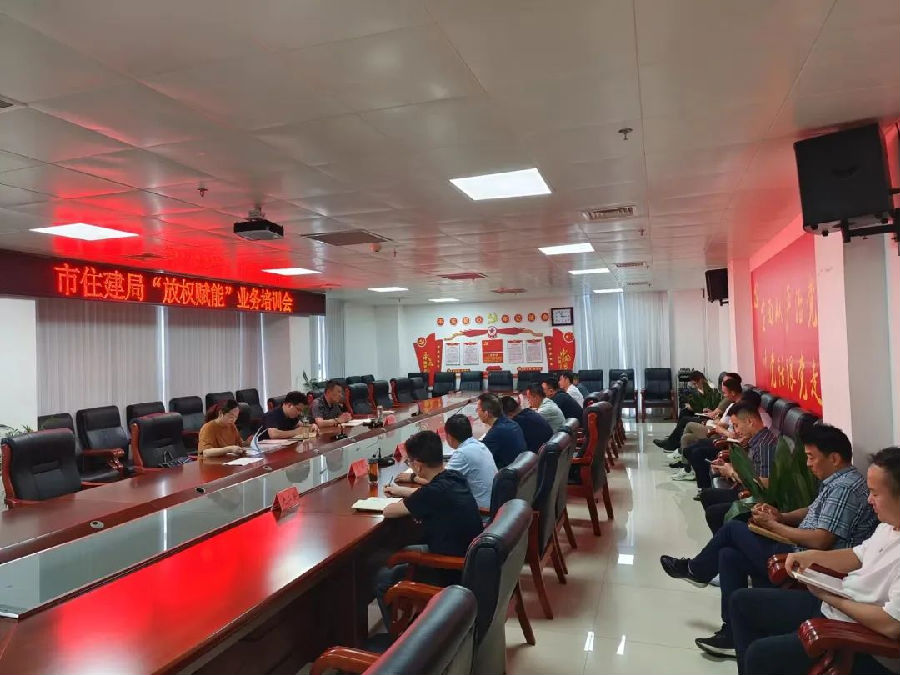 信阳市住建局组织召开“放权赋能”业务专题培训会