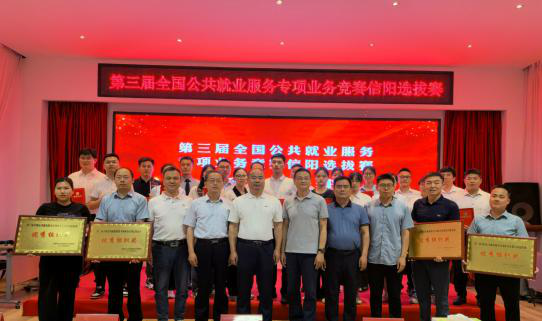 信阳市成功举办第三届全国公共就业服务专项业务竞赛信阳选拔赛