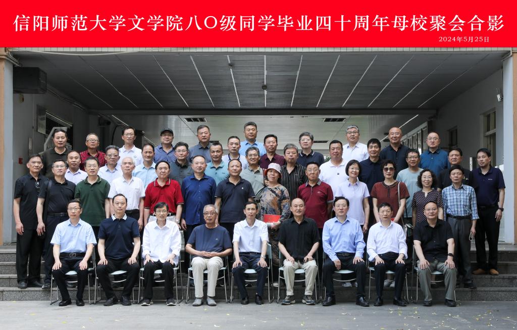 信阳师范大学文学院一九八〇级校友毕业四十周年母校聚会
