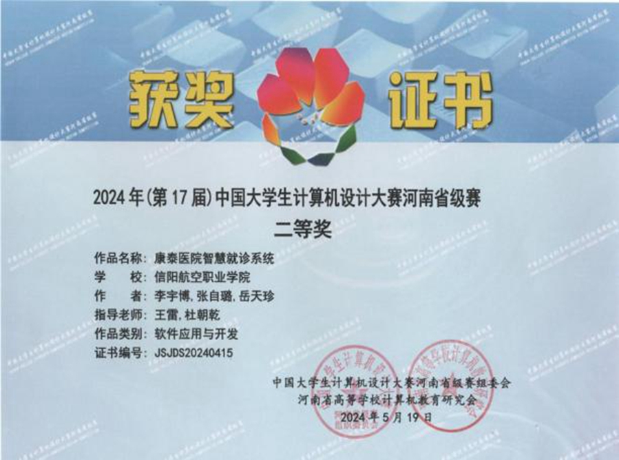 信阳航空职业学院学子在2024（第17届）中国计算机设计大赛河南省级赛中斩获佳绩