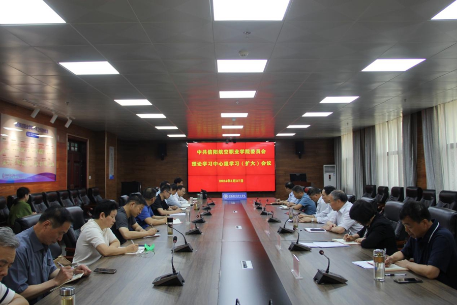 信阳航空职业学院召开党委理论学习中心组党纪学习教育专题学习会
