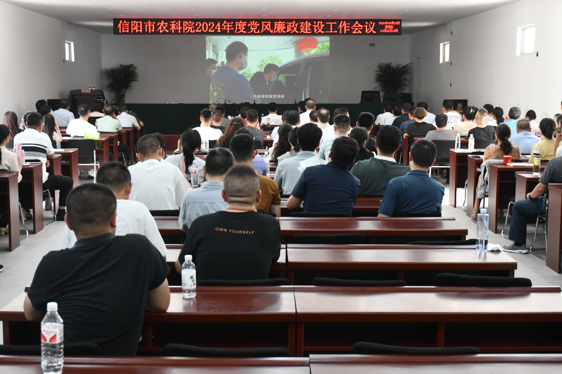 信阳市农科院召开2024年度党风廉政建设工作会议