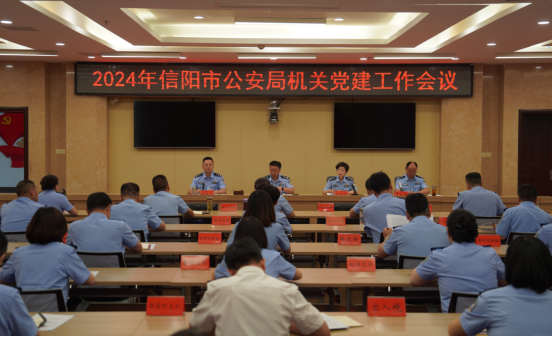 信阳市公安局召开机关党建工作会议