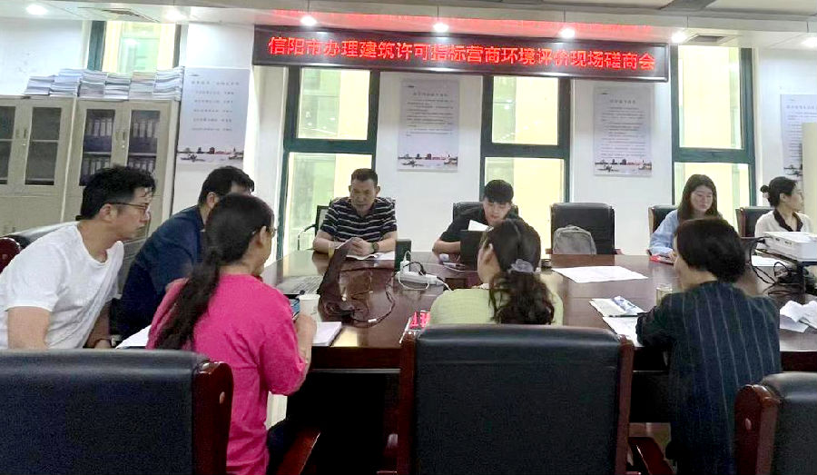 信阳市住建局召开办理建筑许可指标营商环境评价现场磋商会