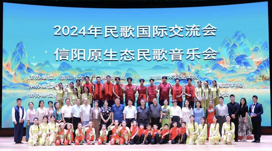 唱响原生民歌 谱写时代华章 2024民歌国际交流会暨信阳原生态民歌音乐会圆满落幕