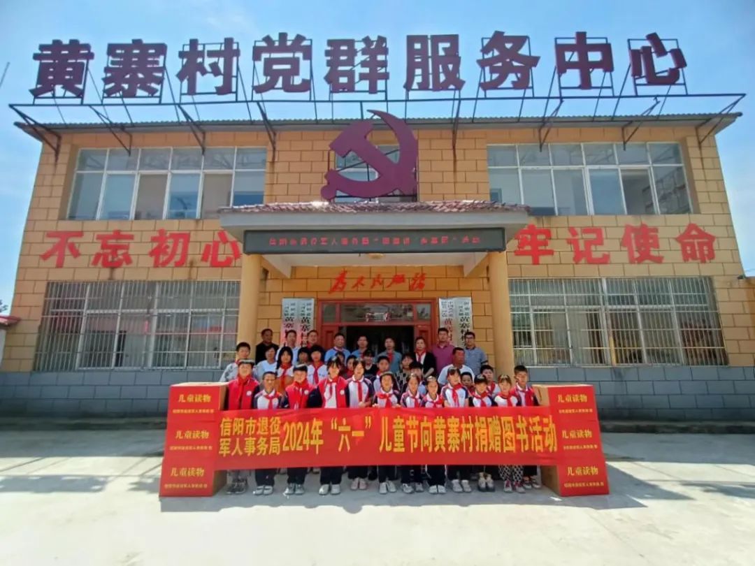 信阳市退役军人事务局向固始县黄寨村赠送儿童图书