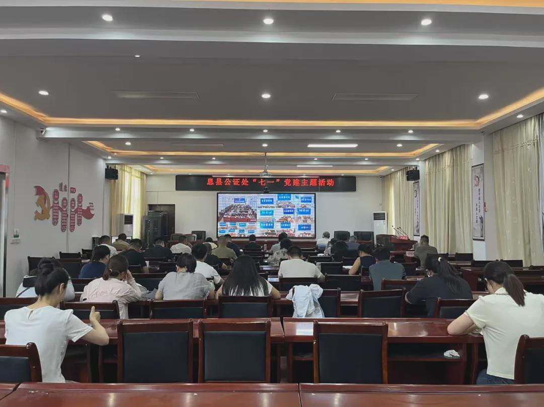 赓续红色血脉 践行公证初心 息县公证处开展庆“七一”党建活动