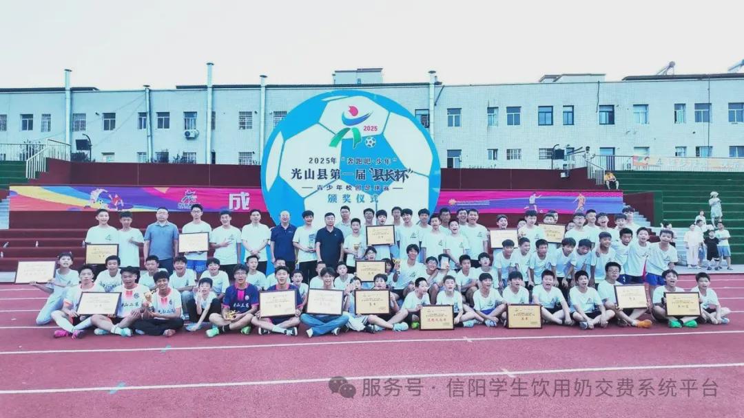 光山县第一届“县长杯”足球赛完美收官 慧泉中学包揽中小学组双冠