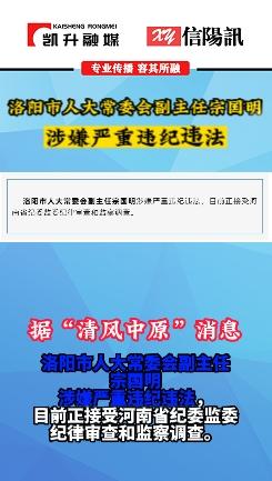 宗国明被查！ #违纪违法 #热点新闻事件