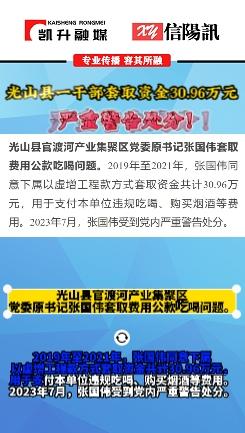 河南省纪委监委公开通报六起违规吃喝典型案例 #光山县 #热点追踪
