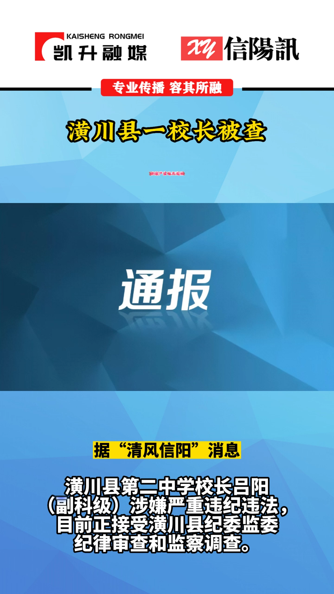 潢川县第二中学校长吕阳接受纪律审查和监察调查