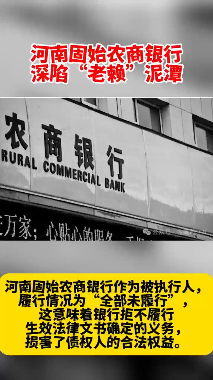 河南固始农商银行深陷老赖泥潭