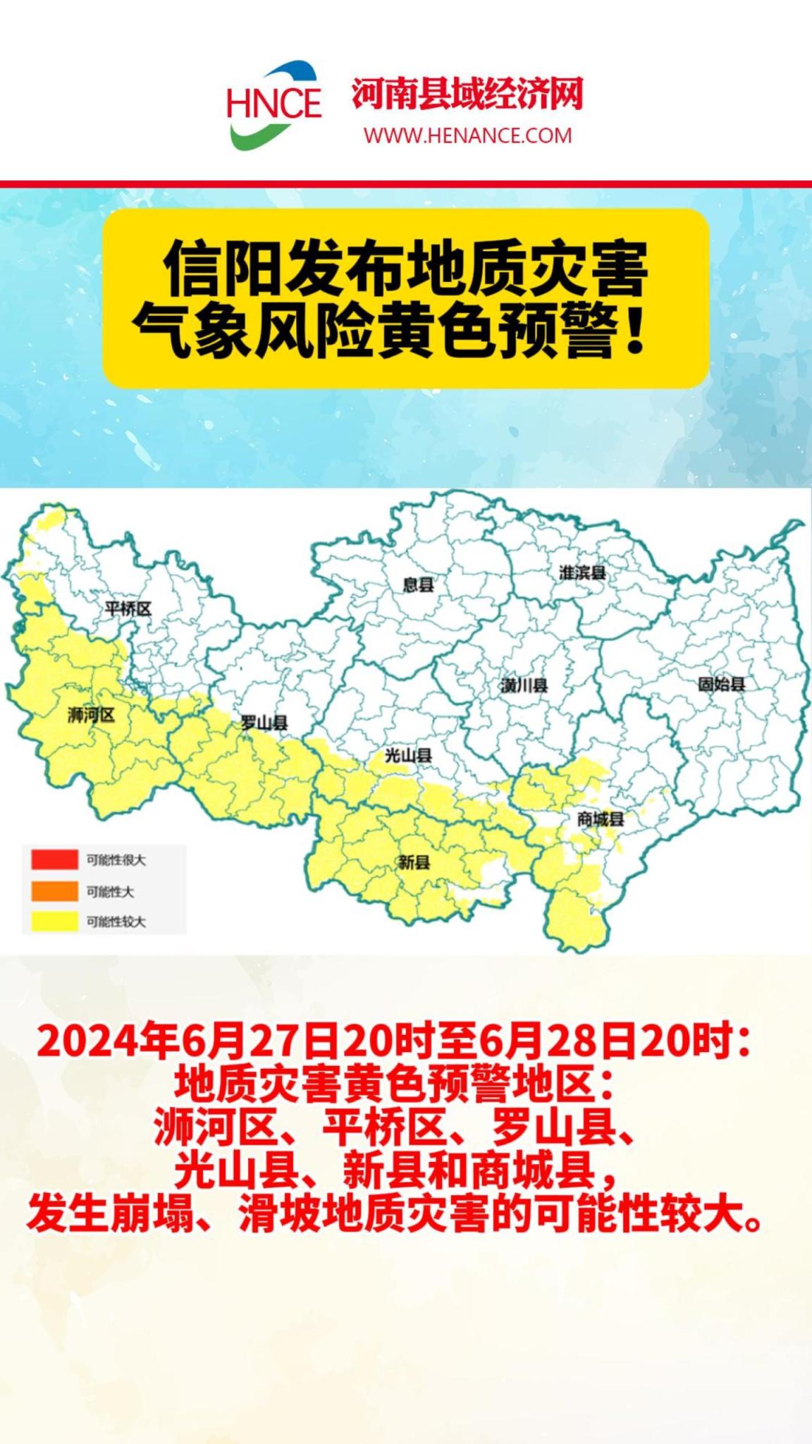 信阳发布地质灾害气象风险黄色预警！