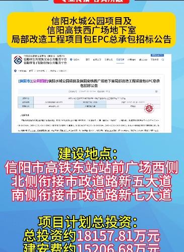 总投资约18157.81万元，信阳高铁站广场将大变样！
