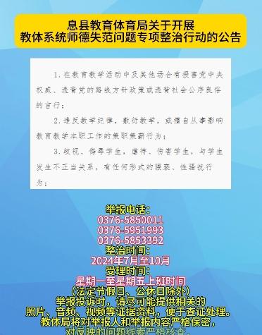 息县教育体育局关于开展教体系统师德失范问题专项整治行动的公告