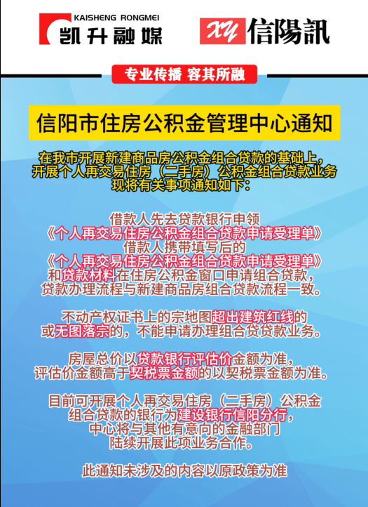 信阳市住房公积金管理中心最新通知