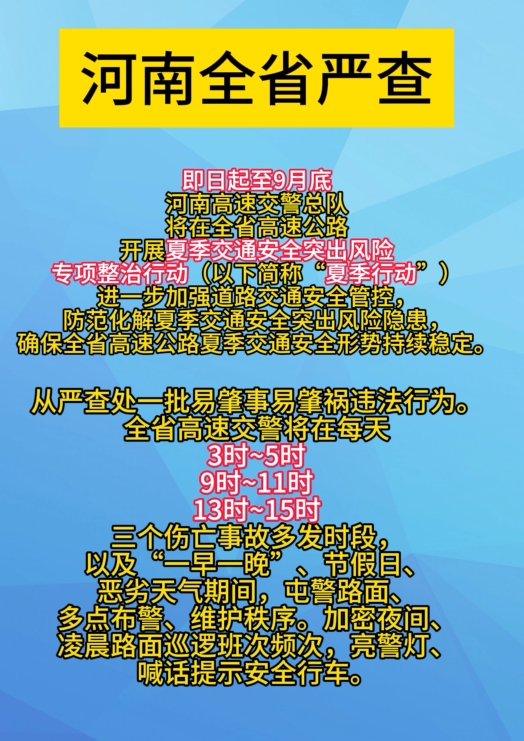 河南全省严查