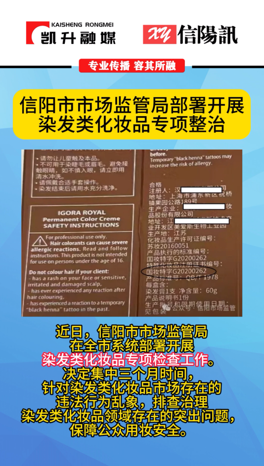 信阳市市场监管局部署开展染发类化妆品专项整治