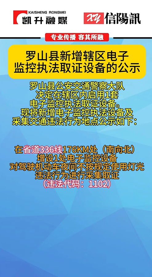 关于罗山县新增辖区电子监控执法取证设备的公示