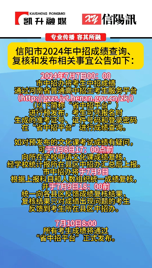 信阳市2024年中招成绩查询、复核和发布相关事宜公告