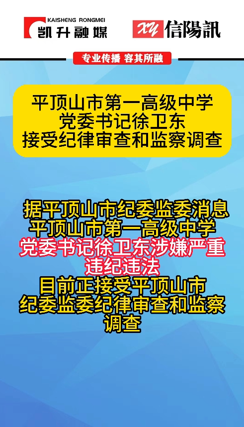 平顶山市第一高级中学党委书记徐卫东接受纪律审查和监察调查
