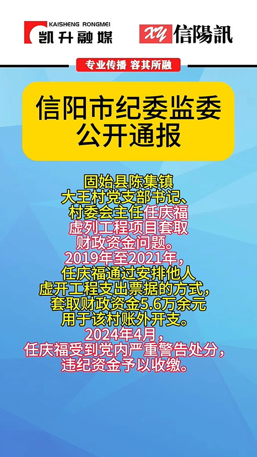 信阳市纪委监委通报