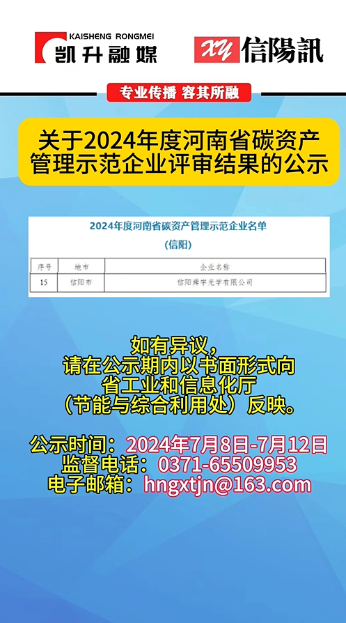 关于2024年度河南省碳资产管理示范企业评审结果的公示