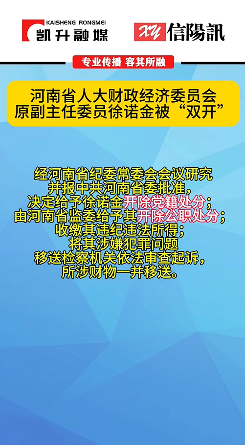 河南省人大财政经济委员会原副主任委员徐诺金被“双开”