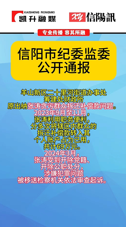羊山新区张涛贪污群众拆迁补偿款问题