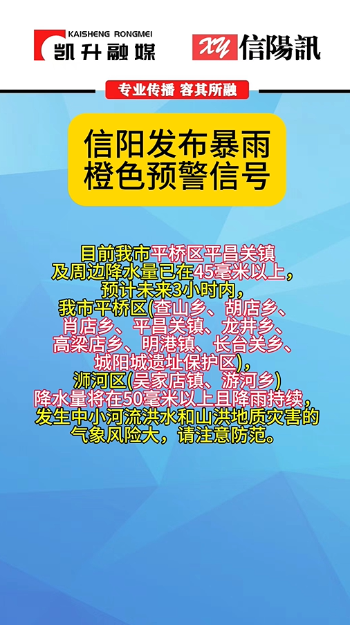 信阳发布暴雨橙色预警信号
