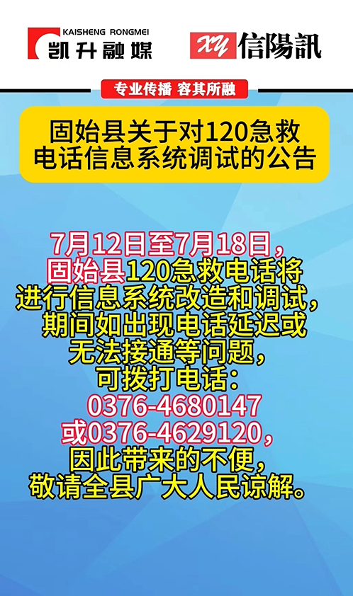 关于对120急救电话信息系统调试的公告