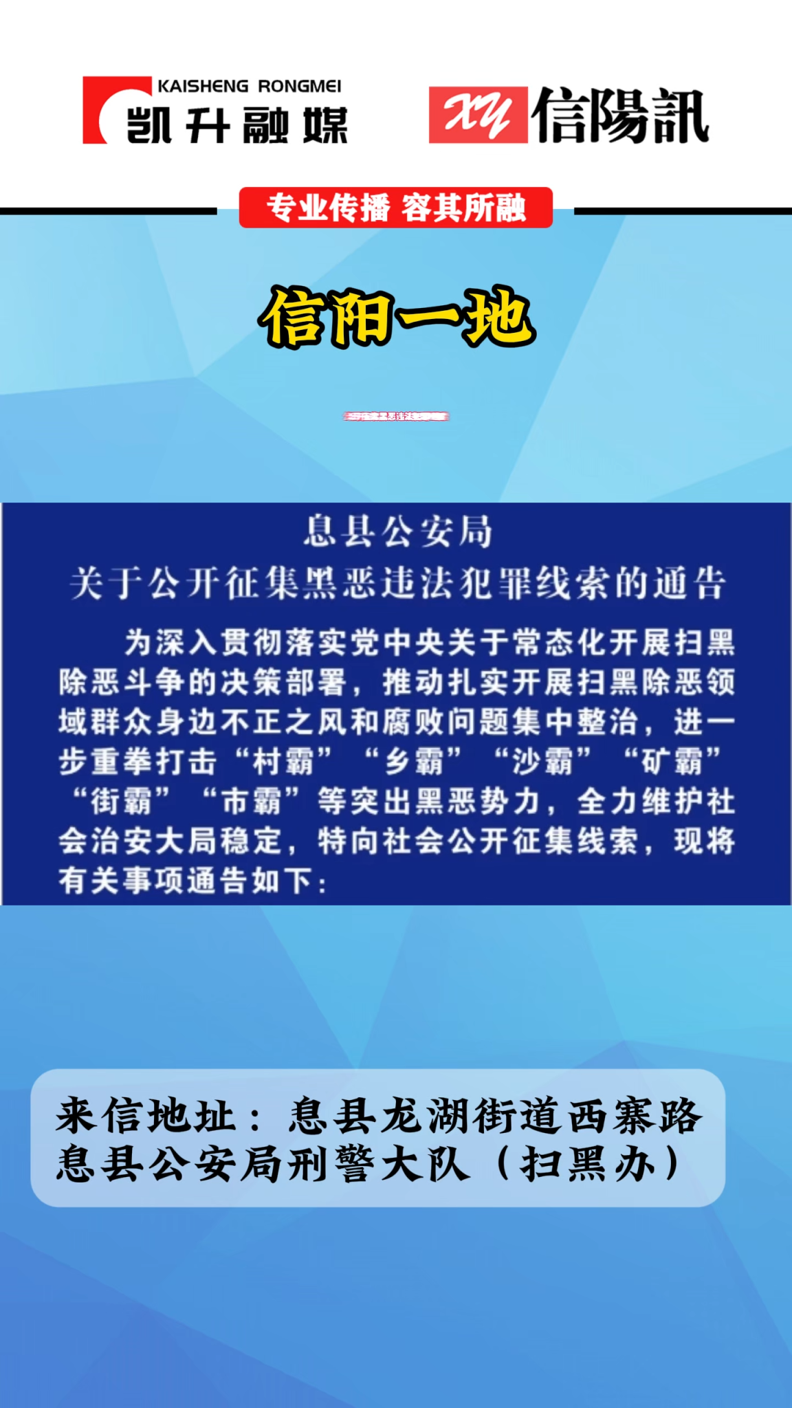 关于公开征集黑恶违法犯罪线索的通告 #信阳 #息县