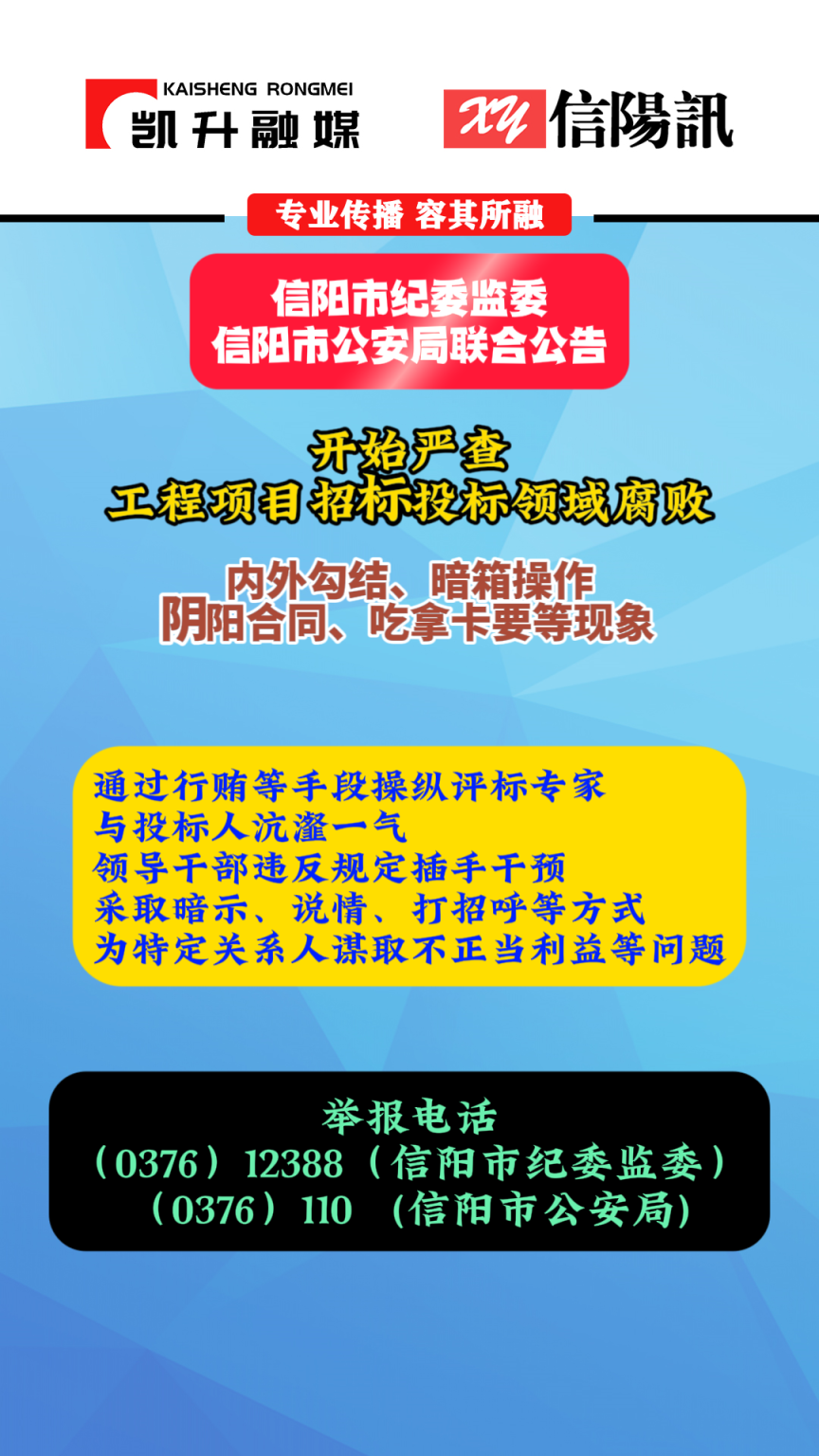 信阳市纪委监委 信阳市公安局公告 #信阳 #清风信阳