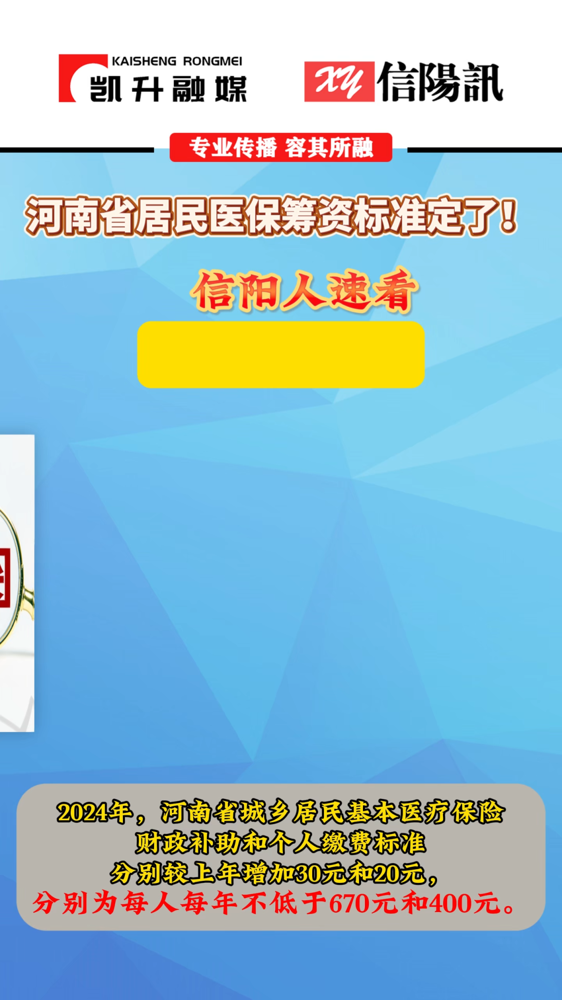 河南省居民医保筹资标准定了 #医保缴费 #信阳 #居民医保