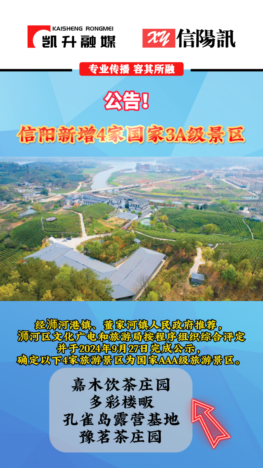 公告！信阳新增4家国家3A级景区 #景区打卡 #信阳