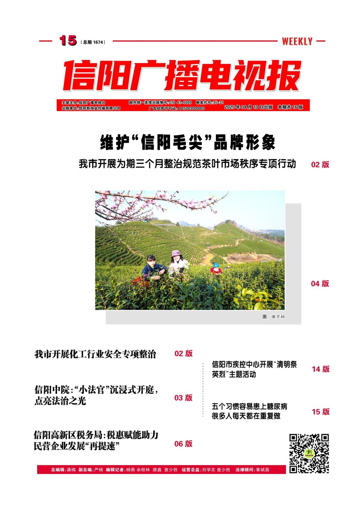 信阳广播电视报2025年第15期（总1704期）