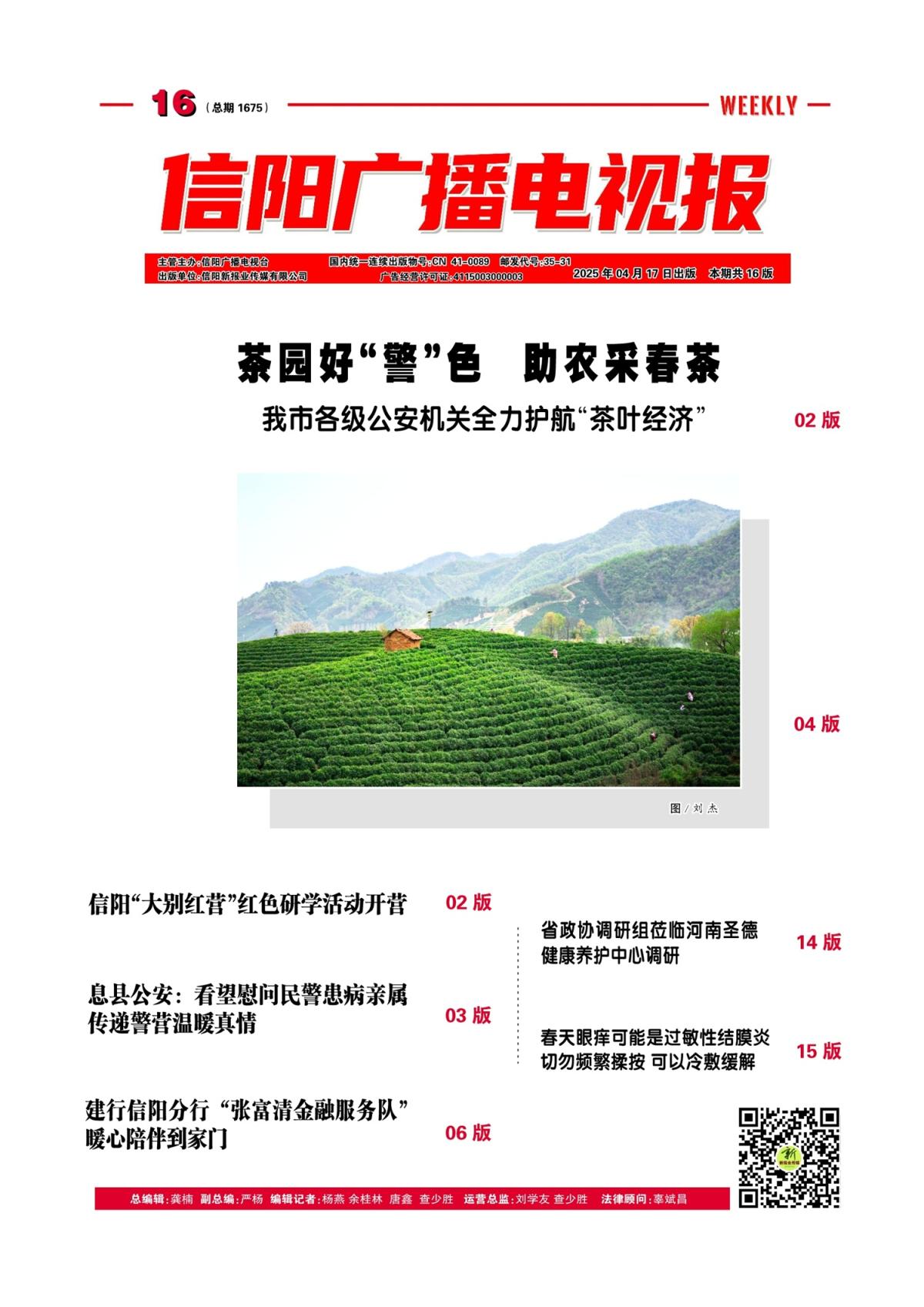 信阳广播电视报2025年第16期（总1705期）