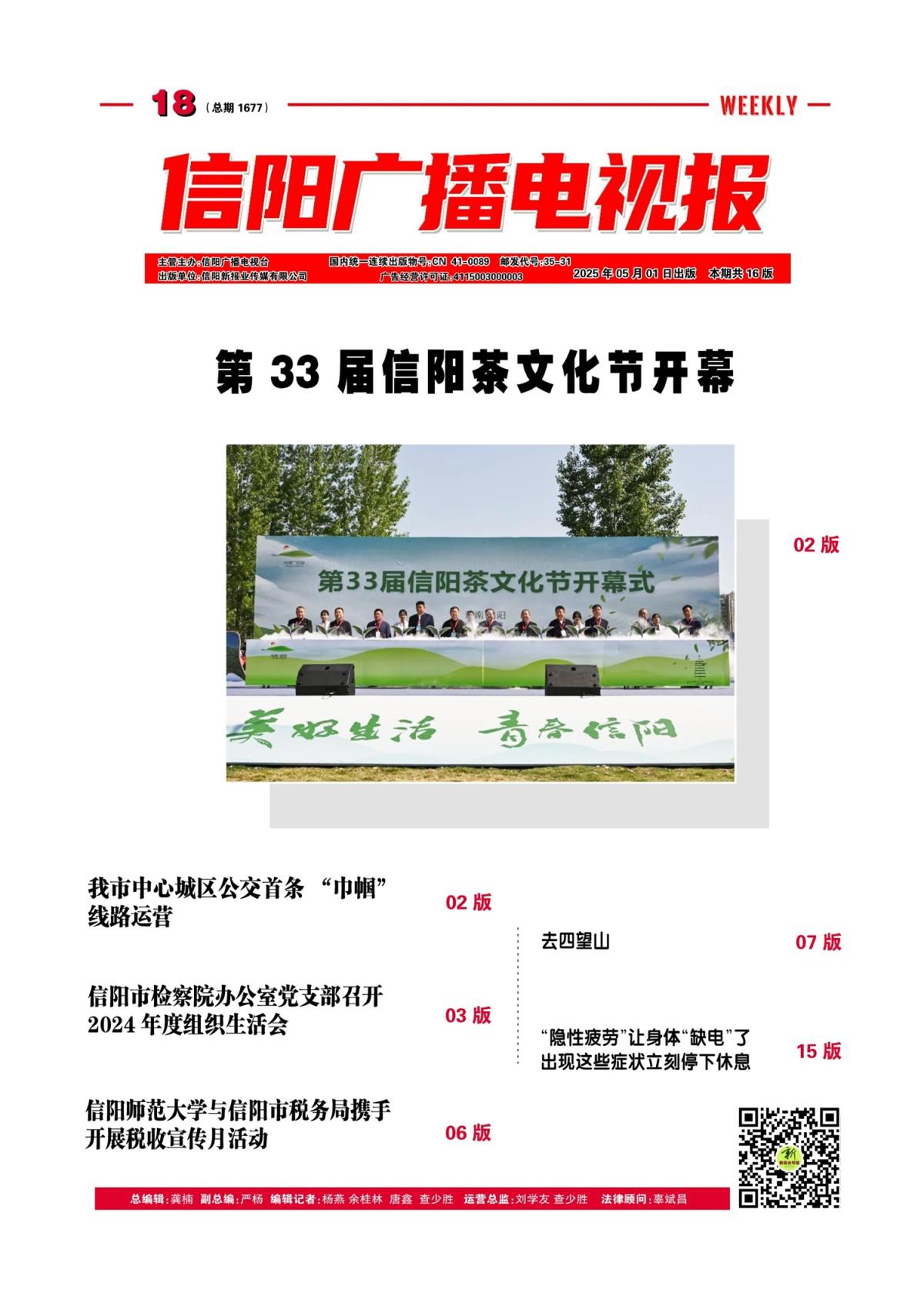 信阳广播电视报2025年第18期（总1707期）