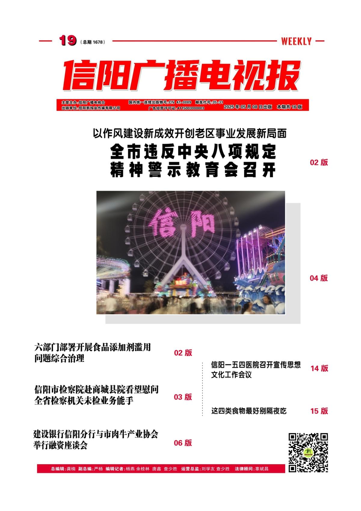 信阳广播电视报2025年第19期（总1708期）