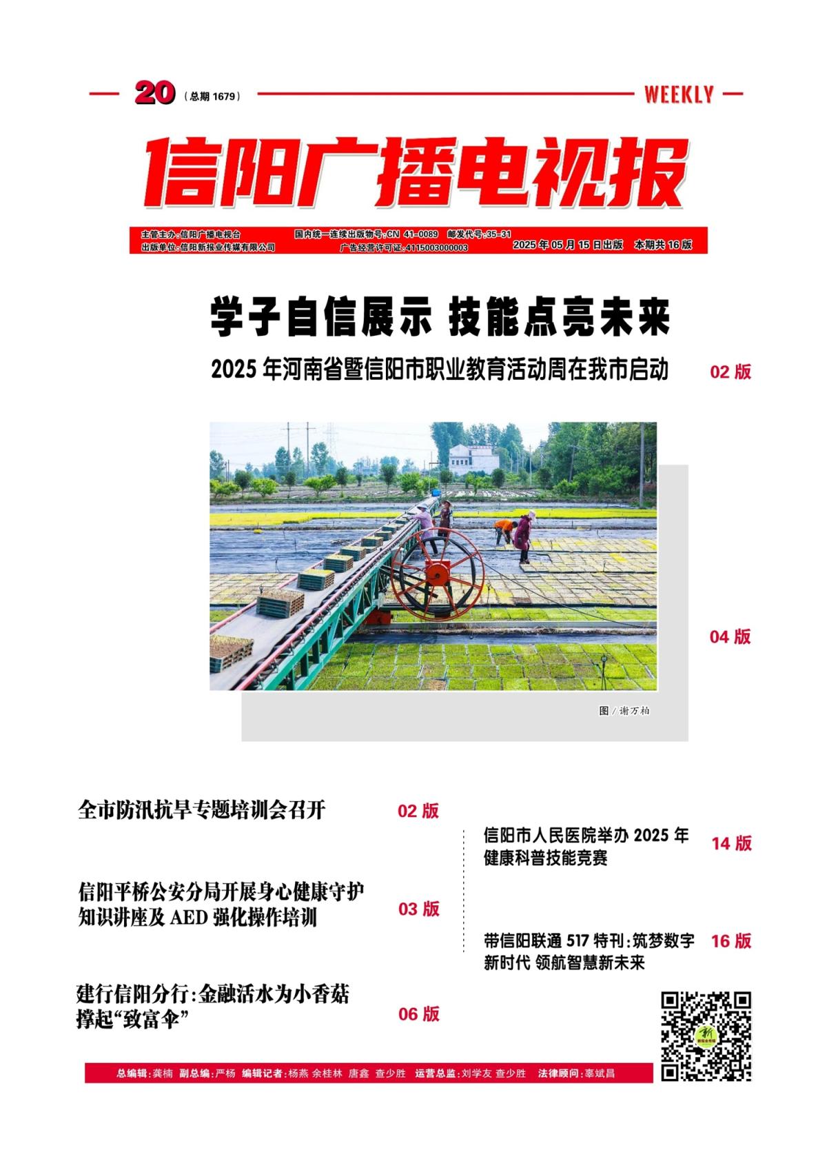 信阳广播电视报2025年第20期（总1709期）