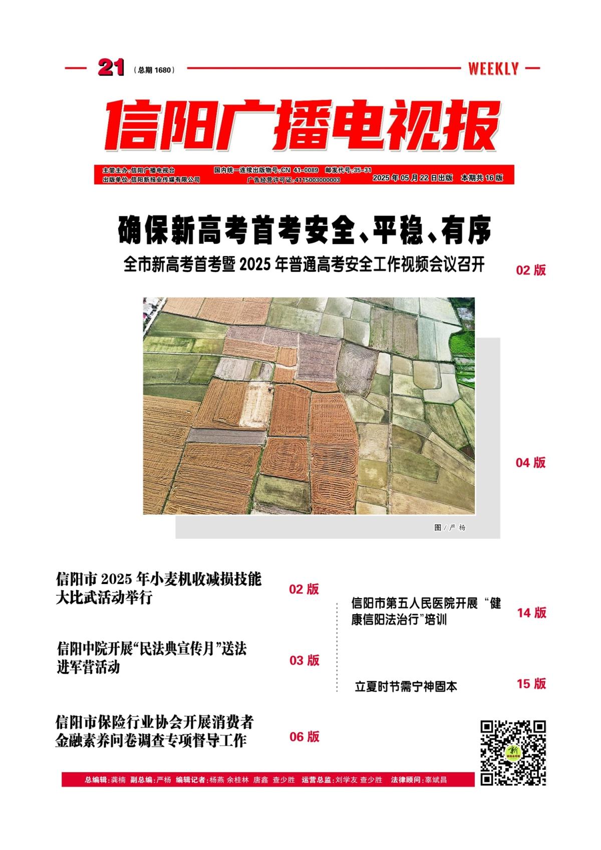 信阳广播电视报2025年第21期（总1710期）