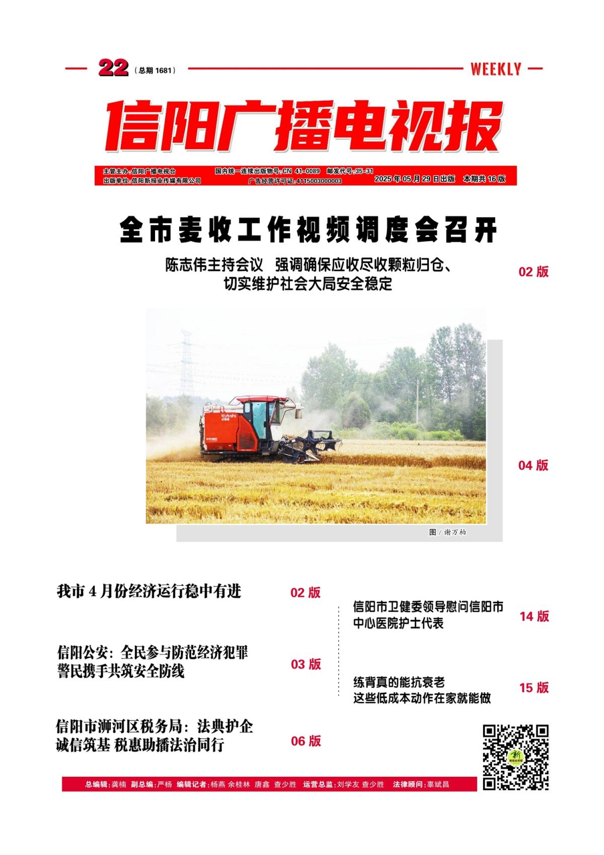 信阳广播电视报2025年第22期（总1711期）