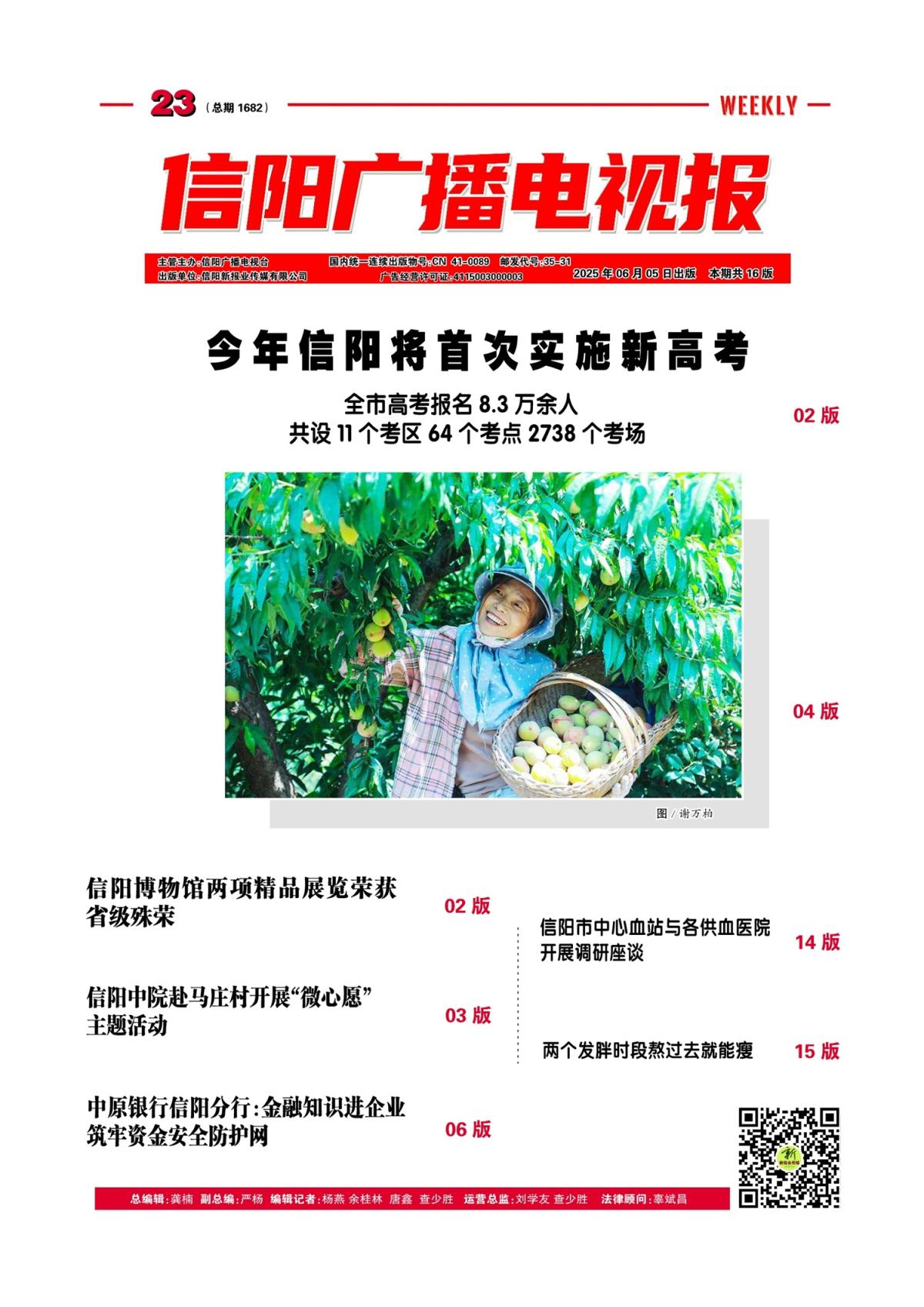 信阳广播电视报2025年第23期（总1712期）
