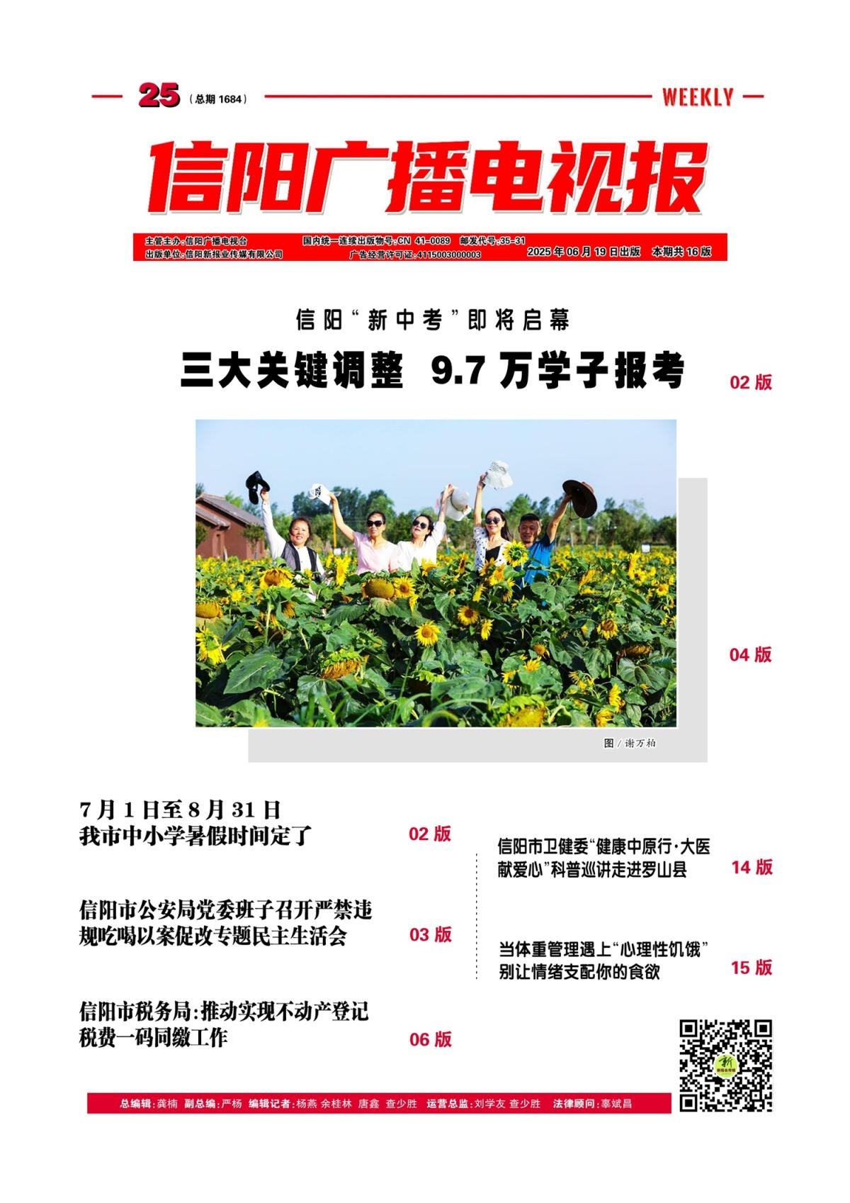 信阳广播电视报2025年第25期（总1714期）