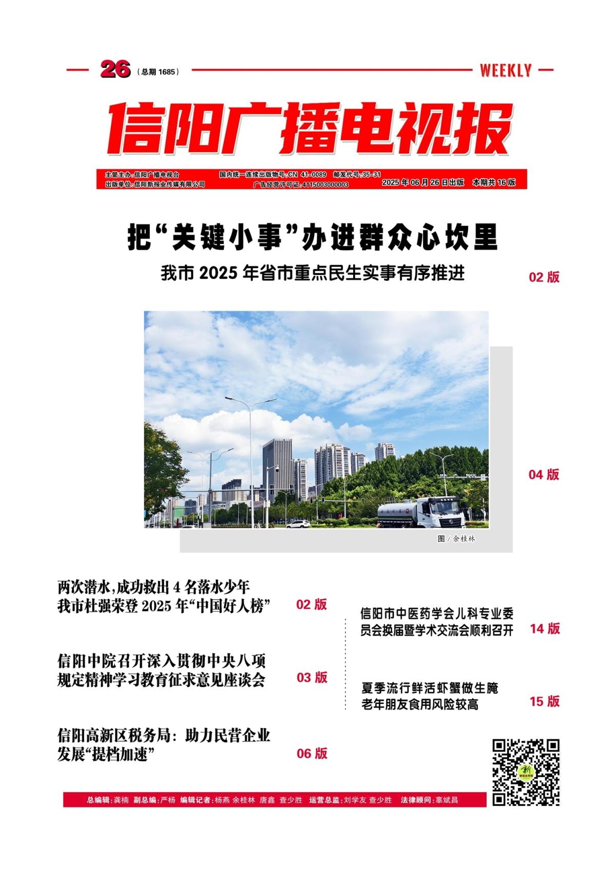 信阳广播电视报2025年第26期（总1715期）