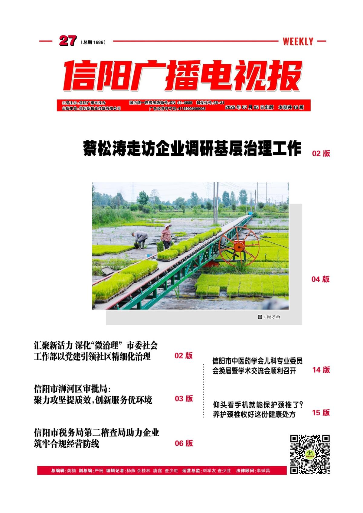 信阳广播电视报2025年第27期（总1716期）