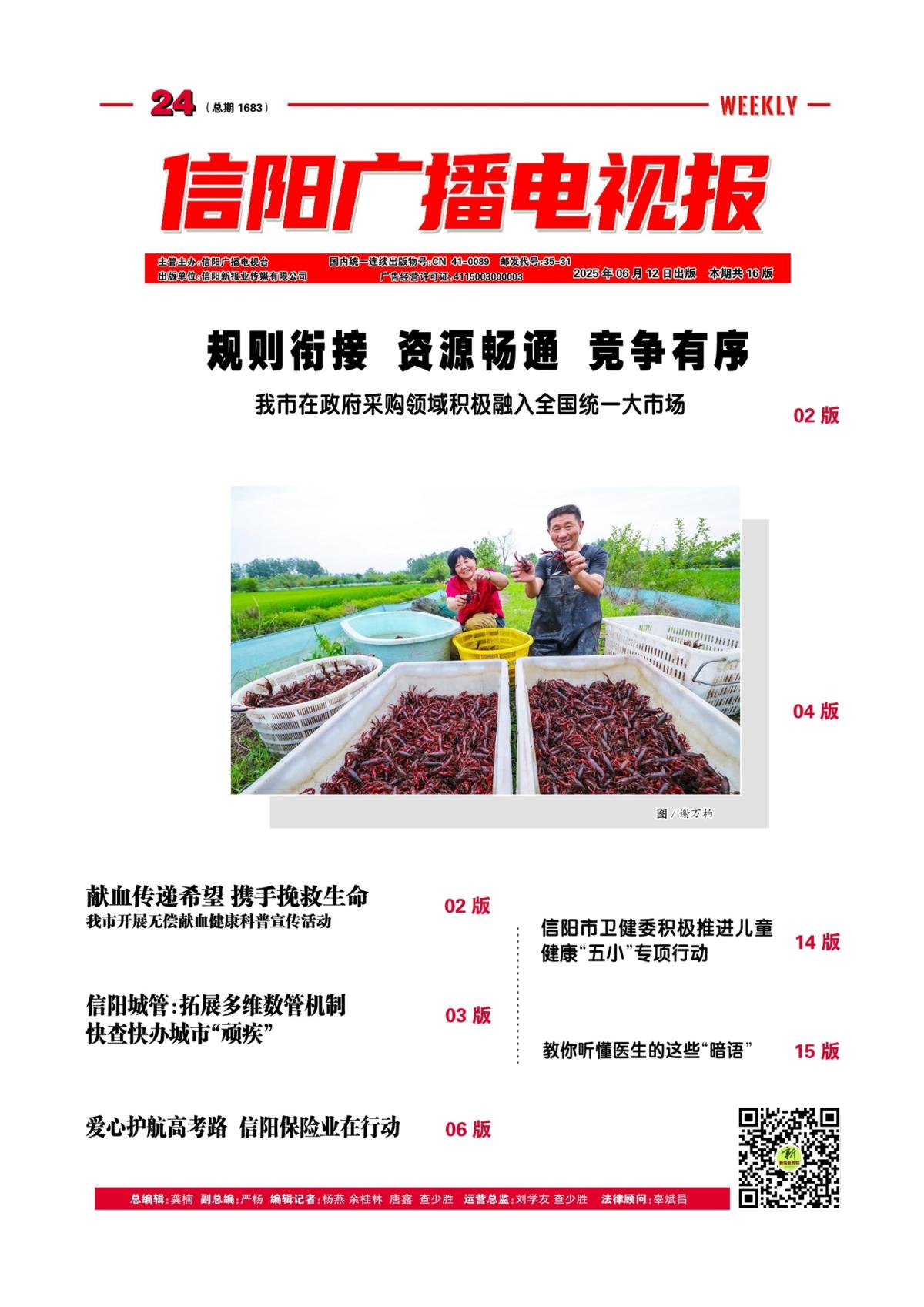 信阳广播电视报2025年第24期（总1713期）